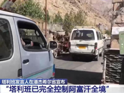 阿富汗塔利班发言人宣布：塔利班已完全控制阿富汗全境