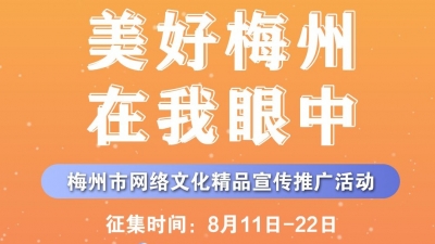 快来欣赏！“美好梅州在我眼中”入选作品名单出炉！