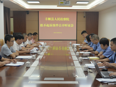 丰顺县检察院对一起涉民营企业拟不起诉案件进行公开听证