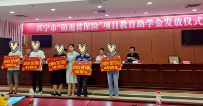 302人，81.2万元！兴宁举行“防返贫”教育助学金发放仪式，为学子们加油助力