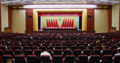 兴宁举行领导干部党章党规党纪教育培训班