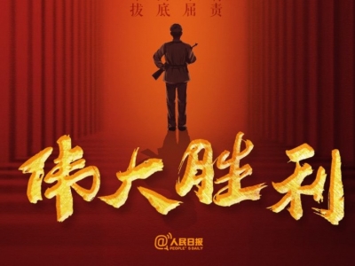 今天，铭记伟大胜利！
