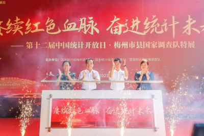 梅州举行第十二届“中国统计开放日”活动