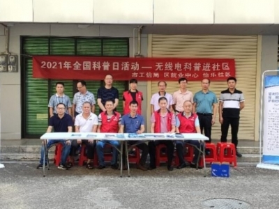 无线电，就在你我身边！梅州市工信局开展无线电管理宣传月活动  