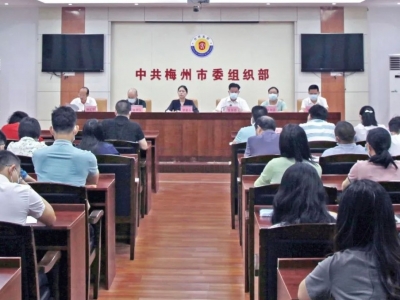 梅州市委组织部召开2021年纪律教育学习月学习会