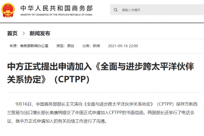 中方正式提出申请加入《全面与进步跨太平洋伙伴关系协定》