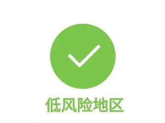 福建泉州一地区调整为低风险地区