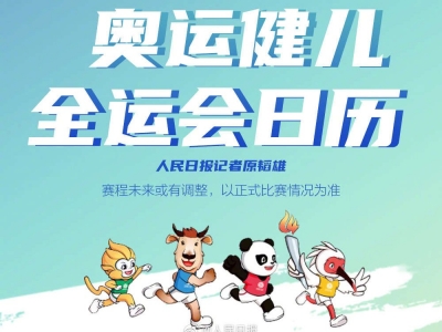 第十四届全运会今晚开幕！这份奥运健儿的赛程请收好