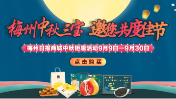 “梅州中秋三宝”盲盒中奖者公布！中秋钜惠正在进行...  
