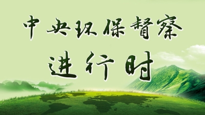 梅州接到中央环保督察组第二十三批转办案件18宗