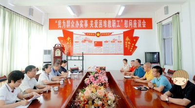 梅州市总工会开展走访慰问活动：切实为教职工做好事解难事  