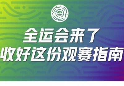 全运会来了！收好这份观赛指南