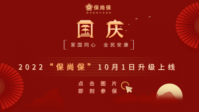 四大亮点！2022年度梅州“保尚保”10月1日起投保
