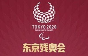 继续高居奖牌榜榜首！东京残奥会第9比赛日中国队摘9金3银8铜