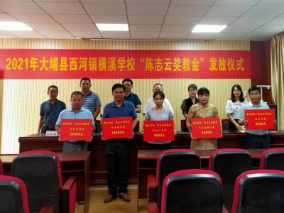 “陈志云奖教金”颁发！大埔这学校，奖励38名一线教师！