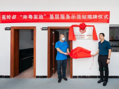 打造“15分钟家政服务圈”！蕉岭首家“南粤家政”基层服务示范站揭牌启用