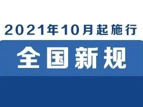 10月1日起，这些新规将影响你的生活