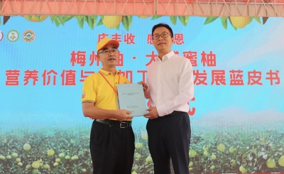 《梅州柚·大埔蜜柚营养价值与深加工产业发展蓝皮书》发布