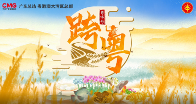 穿山越海，用脚步丈量南粤丰收场景！《跨粤•粤字号》系列短视频来咯~