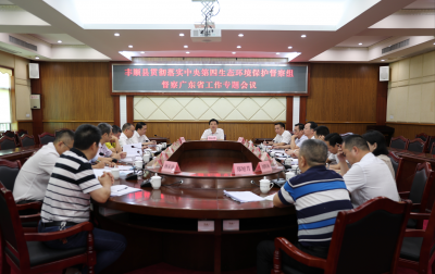 丰顺县召开贯彻落实中央第四生态环境保护督察组督察广东省工作专题会议