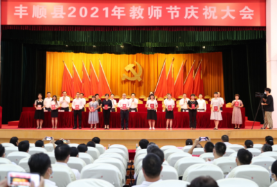 表彰一批优秀教师和教育工作者！丰顺县召开2021年教师节庆祝大会