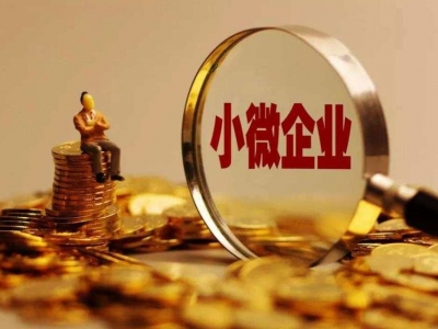 9月30日起，降低小微企业支付手续费