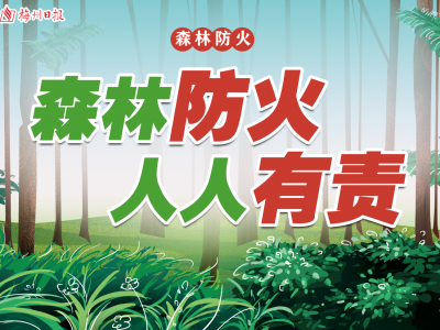 今日起生效！五华县发布森林高火险期禁火令