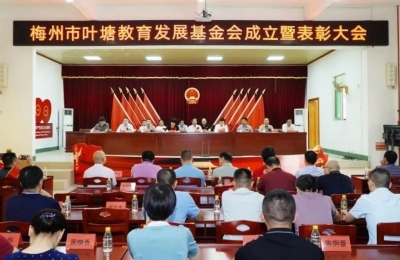 启动资金200万元！梅州市兴宁叶塘镇教育发展基金会成立