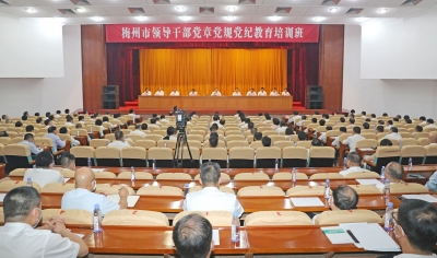 梅州市领导干部党章党规党纪教育培训班举行：以自我革命精神推动全面从严治党向纵深发展