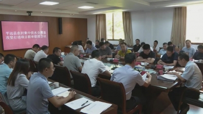 平远县召开农村集中供水全覆盖攻坚行动项目联审联批会议