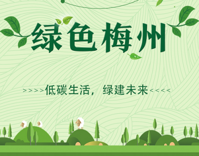 H5丨@梅州人 低碳生活，这事没你真不行！