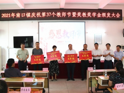 梅县区南口镇举行庆祝第37个教师节暨奖教奖学金颁发大会