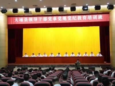 大埔县领导干部党章党规党纪教育培训班举行