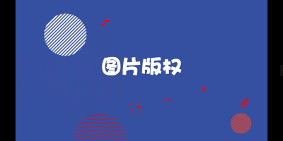 认识版权，保护原创大赛丨《图片版权》