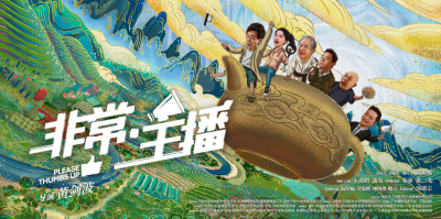 《非常·主播》家乡情最浓电影，9月10日全国公映