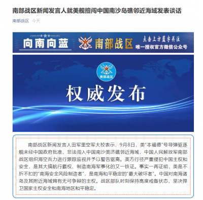 南部战区新闻发言人就美舰擅闯中国南沙岛礁邻近海域发表谈话