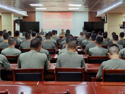 平远召开2021年下半年预定新兵役前教育训练动员大会