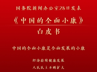 权威快报丨《中国的全面小康》白皮书发表