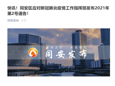 福建厦门同安区：管控区域居民只进不出