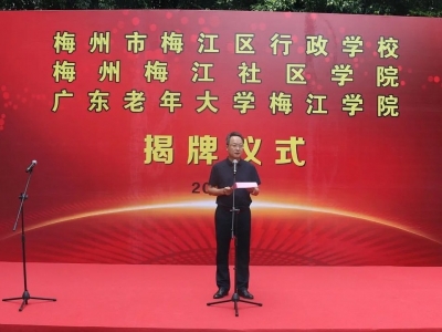 梅江区行政学校、梅江区社区学院、广东老年大学梅江学院正式揭牌成立 