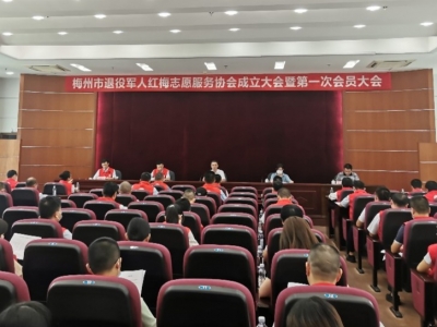 梅州退役军人红梅志愿服务协会成立！皮宏当选第一届会长 