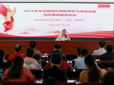 梅州市直卫生健康系统召开2021年纪律教育学习月活动暨党风廉政建设会议