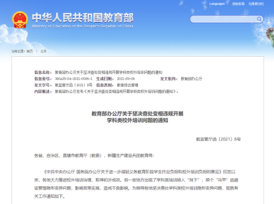 教育部：坚决查处变相违规开展学科类校外培训问题