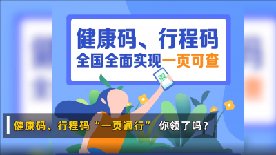 不用扫两次码了！全国健康码行程码实现“一页通行”