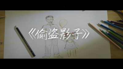 认识版权，保护原创大赛丨《偷盗影子》