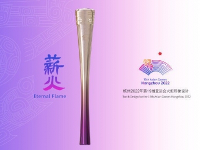 刚刚，杭州亚运会火炬形象发布！