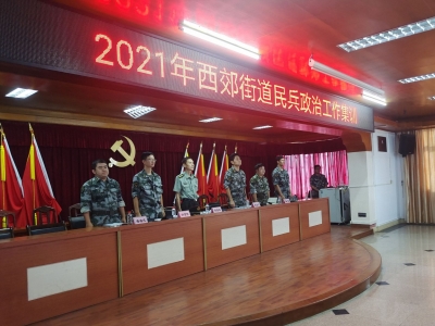 梅江区西郊街道开展民兵政治工作集训