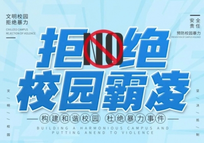 对校园霸凌说“不”！五华公安防欺凌安全小贴士学起来