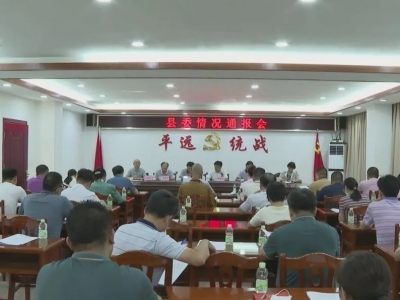 平远县召开县委情况通报会