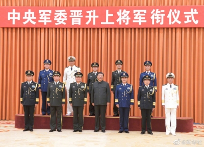 中央军委举行晋升上将军衔仪式 习近平颁发命令状并向晋衔的军官表示祝贺